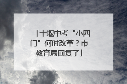 十堰中考“小四门”何时改革？市教育局回复了